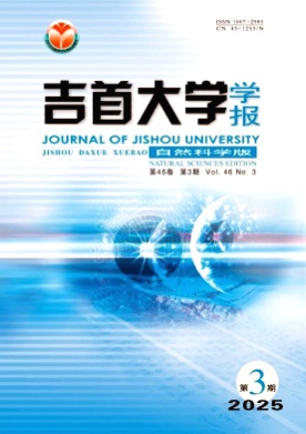 吉首大学学报(自然科学版)杂志